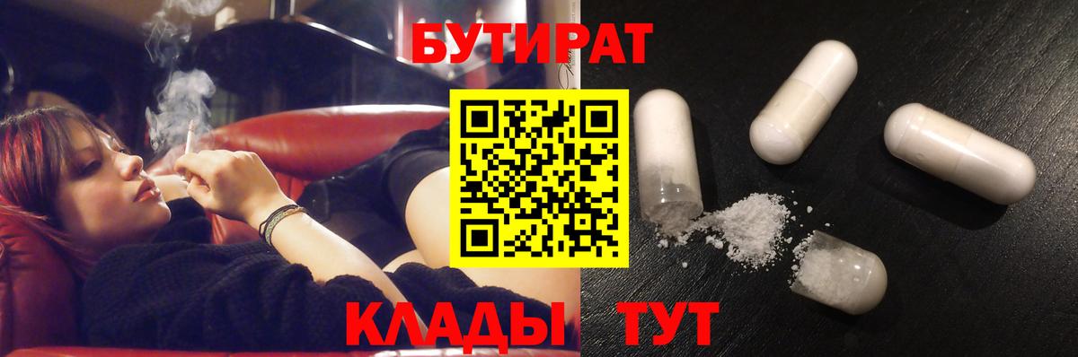 Бутират Butirat Новошахтинск
